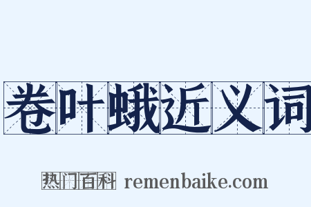 卷叶蛾近义词是什么意思的图片